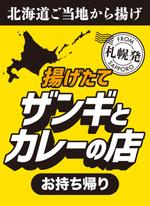 wakaba (wakaba_design)さんの飲食店　＜ザンギとカレーの店＞　看板デザイン作成への提案