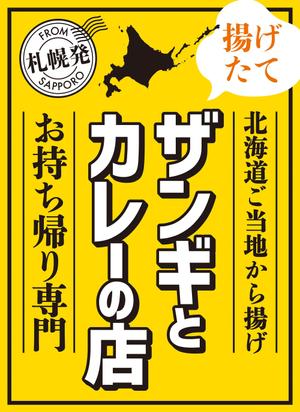 wakaba (wakaba_design)さんの飲食店　＜ザンギとカレーの店＞　看板デザイン作成への提案