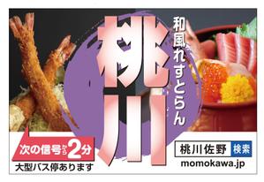 田中義和 (felixmoon)さんの和風れすとらん　桃川の　誘導広告看板への提案