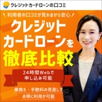 kaori.jp (Kaori-jp)さんのクレジットカードローン比較サイトの広告用バナー作成　（提案は１点）への提案