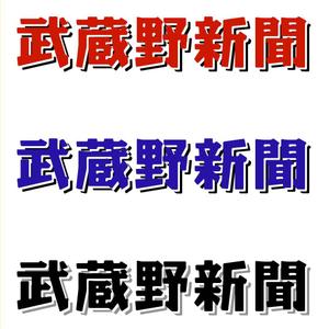 saiga 005 (saiga005)さんの「武蔵野新聞」のロゴ作成への提案
