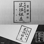 fukumitaka2018　 (fukumitaka2018)さんの乳頭温泉郷「黒湯温泉」御湯印の文字デザイン制作への提案