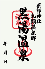 minami (___366onn)さんの乳頭温泉郷「黒湯温泉」御湯印の文字デザイン制作への提案