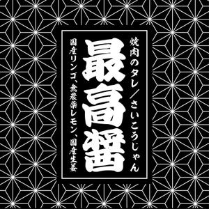 sj-design (mtds)さんのこだわりきった焼肉のタレのラベルデザインへの提案