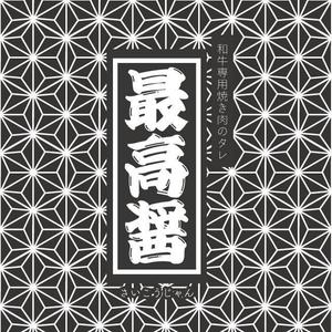 arie (arie7)さんのこだわりきった焼肉のタレのラベルデザインへの提案