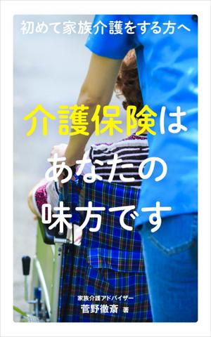 秋野岳昭 (takenoowari919)さんの電子書籍の表紙　デザインへの提案