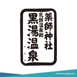 Innocent public tree (nekosu)さんの乳頭温泉郷「黒湯温泉」御湯印の文字デザイン制作への提案