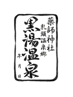 SUNDANCE KANEKO (sundance-kaneko)さんの乳頭温泉郷「黒湯温泉」御湯印の文字デザイン制作への提案