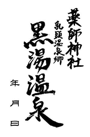 kropsworkshop (krops)さんの乳頭温泉郷「黒湯温泉」御湯印の文字デザイン制作への提案