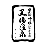 k_31 (katsu31)さんの乳頭温泉郷「黒湯温泉」御湯印の文字デザイン制作への提案