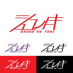 きいろしん (kiirosin)さんの女性アイドルグループ「シュユノトキ」のロゴへの提案