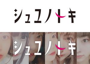 ハイデザイン (highdesign)さんの女性アイドルグループ「シュユノトキ」のロゴへの提案