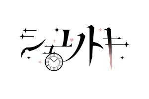 pon-zさんの女性アイドルグループ「シュユノトキ」のロゴへの提案