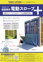 IRODORI_LABO (T-Takata)さんの製品（垂直搬送機）オプションのチラシデザインへの提案