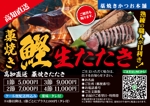 Zip (k_komaki)さんの高知直送　藁焼き　鰹の生たたき　お造り　写真　「藁焼きかつお本舗」　チラシ作成への提案