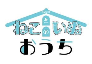 ほりたに夫妻 (plaplatree08)さんのペット事業　「株式会社ねこといぬとおうち」のロゴへの提案