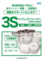 鳥谷部克己 (toriyabekatsumi)さんの備蓄用トイレットペーパーのチラシデザインへの提案