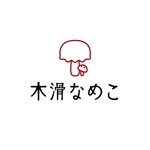 ヒラノダ (55nontan)さんの日本一でけえなめこを生産する農家「木滑なめこ」のロゴ作成への提案
