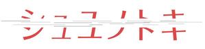 mint_design (mintaku123)さんの女性アイドルグループ「シュユノトキ」のロゴへの提案