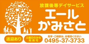 Y.design (yamashita-design)さんの障害児通所施設の看板への提案