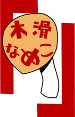 タケダ (iibasho)さんの日本一でけえなめこを生産する農家「木滑なめこ」のロゴ作成への提案