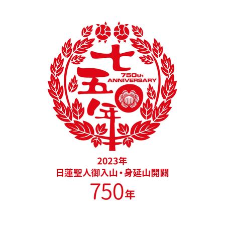 竜の方舟 (ronsunn)さんの2023年 日蓮聖人御入山・身延山開闢750年 ロゴ製作への提案