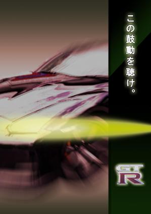 N-tak.com（ Takamichi_Naka） (Takamichi_Naka)さんの日産GT-Rの魅力が十分に伝わる広告チラシへの提案