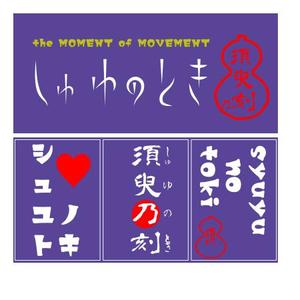 ハセヨシキ (haseyosiki_ny)さんの女性アイドルグループ「シュユノトキ」のロゴへの提案