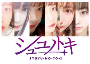 ebi88 (ebi88)さんの女性アイドルグループ「シュユノトキ」のロゴへの提案