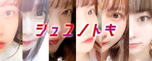 清水　貴史 (smirk777)さんの女性アイドルグループ「シュユノトキ」のロゴへの提案