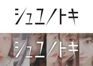 ハイデザイン (highdesign)さんの女性アイドルグループ「シュユノトキ」のロゴへの提案