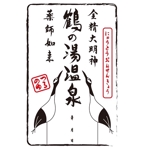 加藤龍水 (ryusui18)さんの乳頭温泉郷「鶴の湯温泉」御湯印デザイン制作への提案