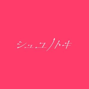 RANY YM (rany)さんの女性アイドルグループ「シュユノトキ」のロゴへの提案