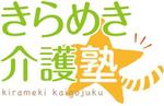 Shijimiさんの「きらめき介護塾」のロゴ作成への提案