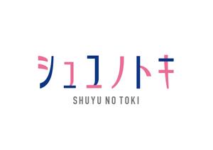 NICE (waru)さんの女性アイドルグループ「シュユノトキ」のロゴへの提案