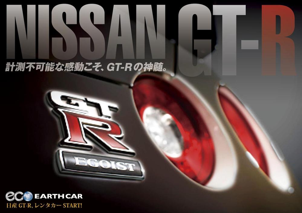 日産GT-Rの魅力が十分に伝わる広告チラシ