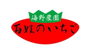 山崎亮一 (ryo23)さんのいちご農園のロゴ制作への提案