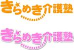 さんの「きらめき介護塾」のロゴ作成への提案