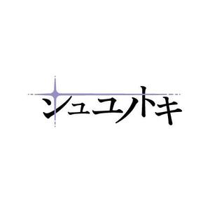 バンドウワークス (bandou9)さんの女性アイドルグループ「シュユノトキ」のロゴへの提案
