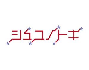 tora (tora_09)さんの女性アイドルグループ「シュユノトキ」のロゴへの提案