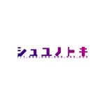 思案グラフィクス (ShianGraphics)さんの女性アイドルグループ「シュユノトキ」のロゴへの提案