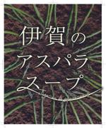 K100 Artbase (lobanomimi)さんの伊賀のアスパラスープへの提案