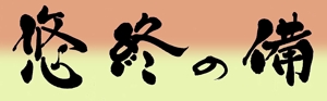 mikekikakuさんの「悠終の備」のロゴ作成への提案