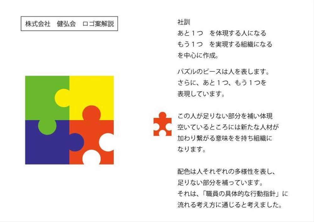 デイサービスセンター　運営　(株)健弘会の企業ロゴ