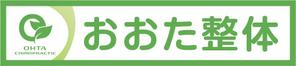 gou3 design (ysgou3)さんの整体院の壁面看板のデザインへの提案