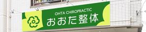 ninaiya (ninaiya)さんの整体院の壁面看板のデザインへの提案
