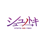 ebi88 (ebi88)さんの女性アイドルグループ「シュユノトキ」のロゴへの提案