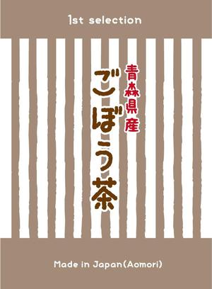 hal+ (niwaon)さんのごぼう茶の商品ラベルのデザインへの提案