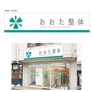 marukei (marukei)さんの整体院の壁面看板のデザインへの提案