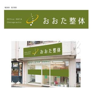 marukei (marukei)さんの整体院の壁面看板のデザインへの提案